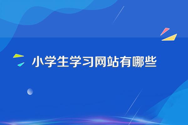 小学生学习网站有哪些