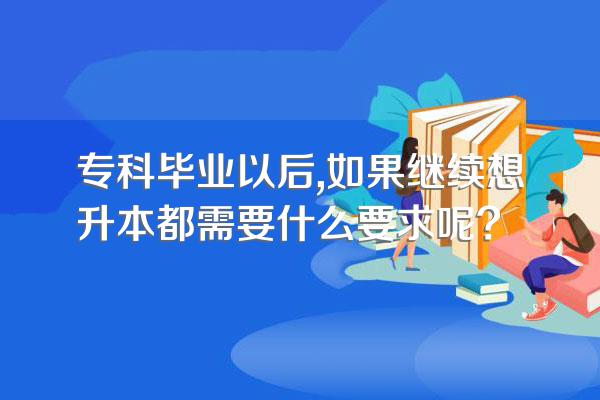 专科毕业以后,如果继续想升本都需要什么要求呢?