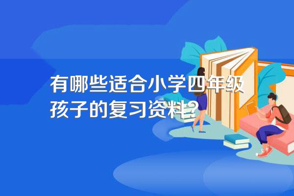 有哪些适合小学四年级孩子的复习资料?