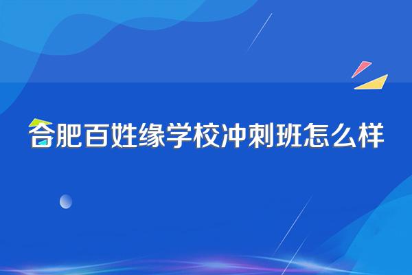 合肥百姓缘学校冲刺班怎么样