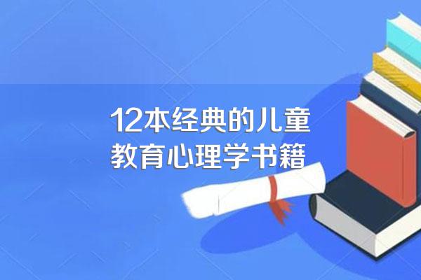 12本经典的儿童教育心理学书籍