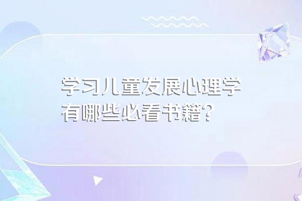 学习儿童发展心理学有哪些必看书籍?