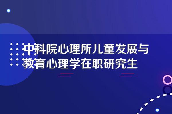 中科院心理所儿童发展与教育心理学在职研究生