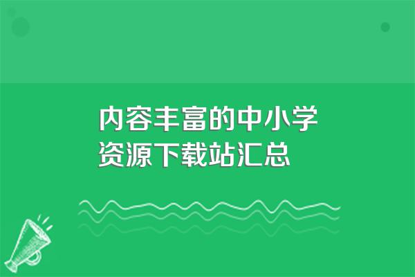 内容丰富的中小学资源下载站汇总