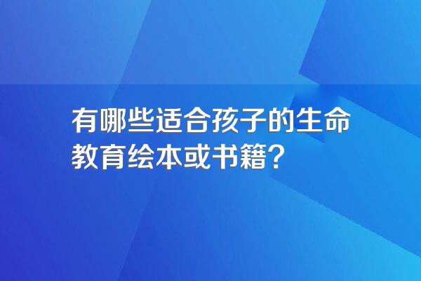 有哪些适合孩子的生命教育绘本或书籍?