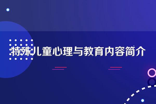 特殊儿童心理与教育内容简介