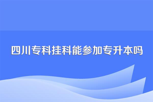 四川专科挂科能参加专升本吗