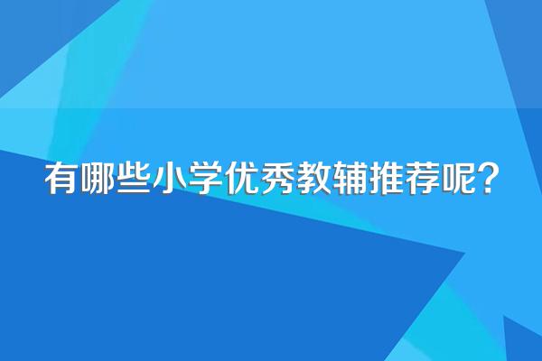 有哪些小学优秀教辅推荐呢?