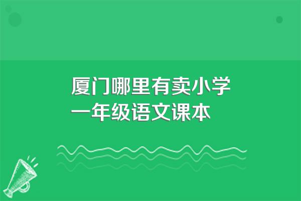 厦门哪里有卖小学一年级语文课本