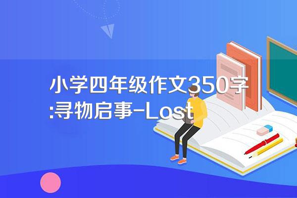 小学四年级作文350字:寻物启事-Lost