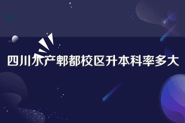 四川水产郫都校区升本科率多大