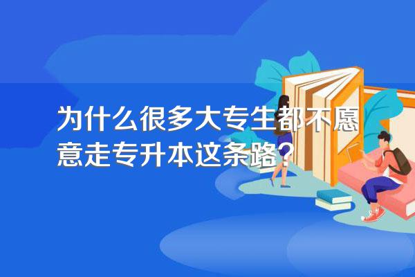 为什么很多大专生都不愿意走专升本这条路?