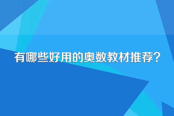 有哪些好用的奥数教材推荐?