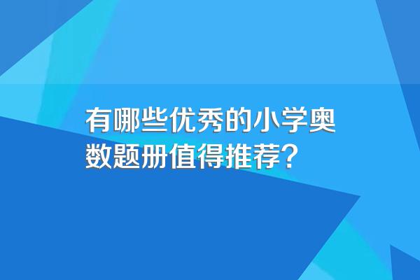 有哪些优秀的小学奥数题册值得推荐?