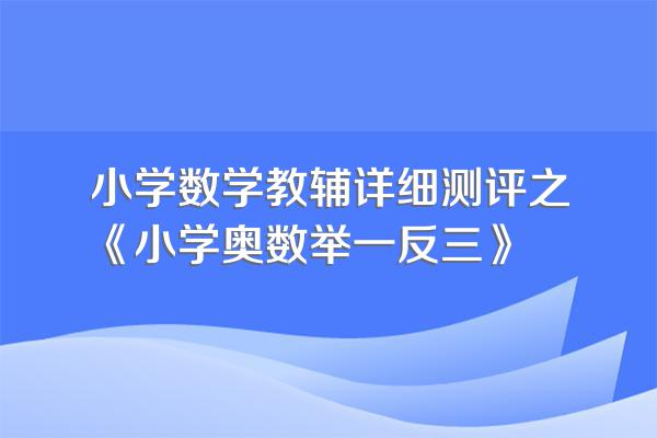 小学数学教辅详细测评之《小学奥数举一反三》