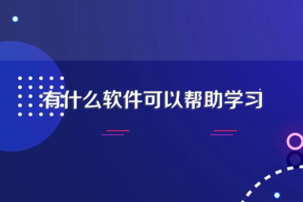 有什么软件可以帮助学习