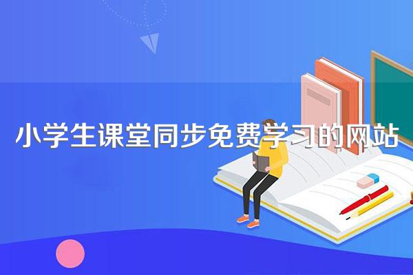 小学生课堂同步免费学习的网站