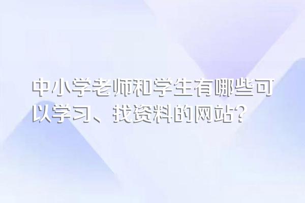 中小学老师和学生有哪些可以学习、找资料的网站?