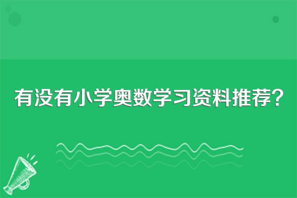 有没有小学奥数学习资料推荐?