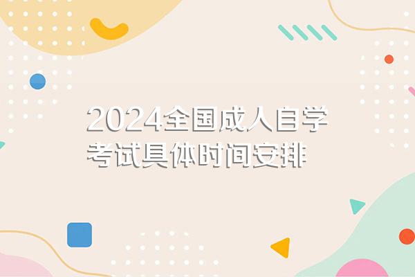 2024全国成人自学考试具体时间安排