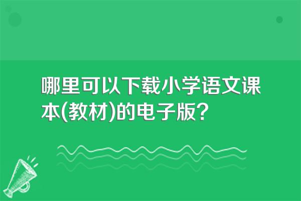 哪里可以下载小学语文课本(教材)的电子版?