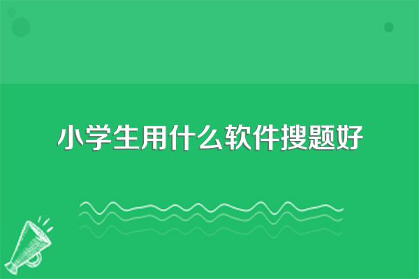 小学生用什么软件搜题好