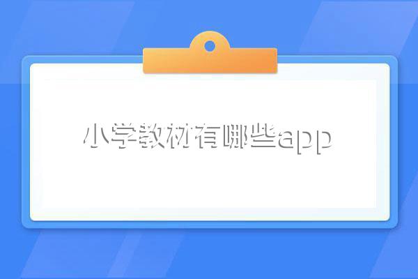 小学教材有哪些app