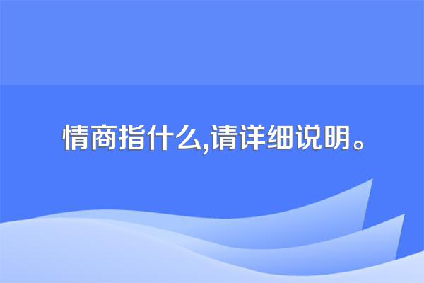 情商指什么,请详细说明。