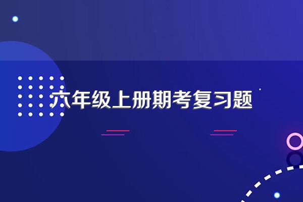 六年级上册期考复习题