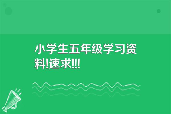 小学生五年级学习资料!速求!!!