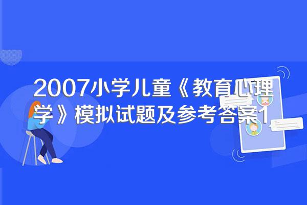 2007小学儿童《教育心理学》模拟试题及参考答案1