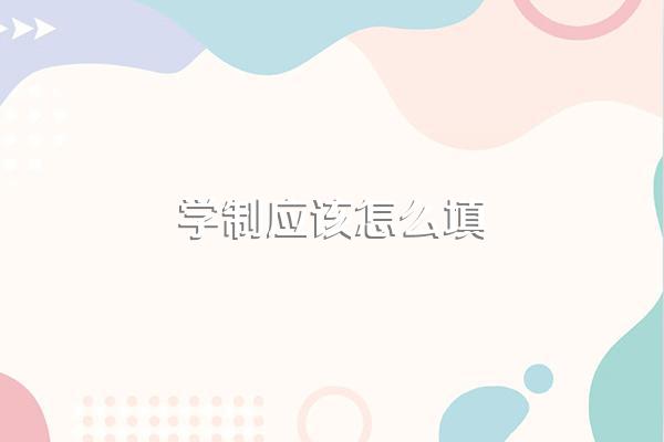 学制应该怎么填