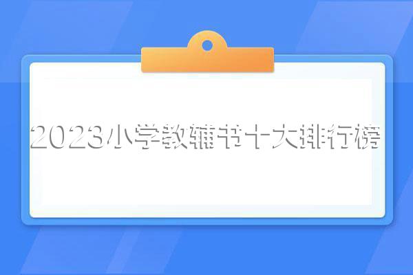 2023小学教辅书十大排行榜