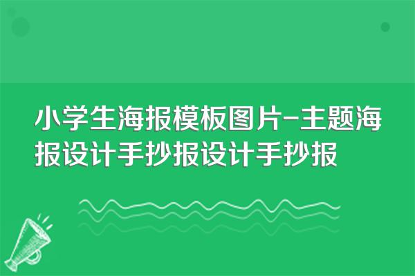 小学生海报模板图片-主题海报设计手抄报设计手抄报