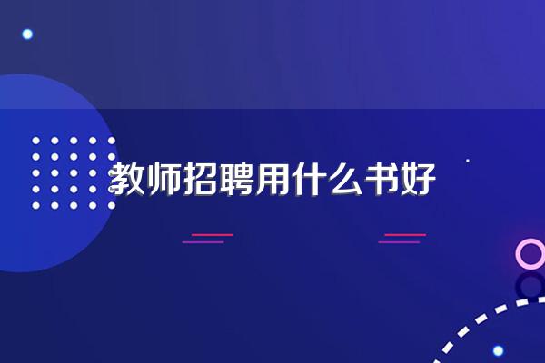 教师招聘用什么书好