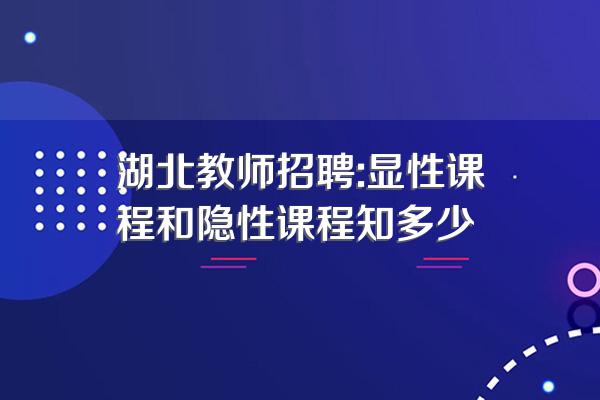 湖北教师招聘:显性课程和隐性课程知多少