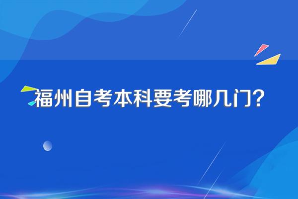 福州自考本科要考哪几门?