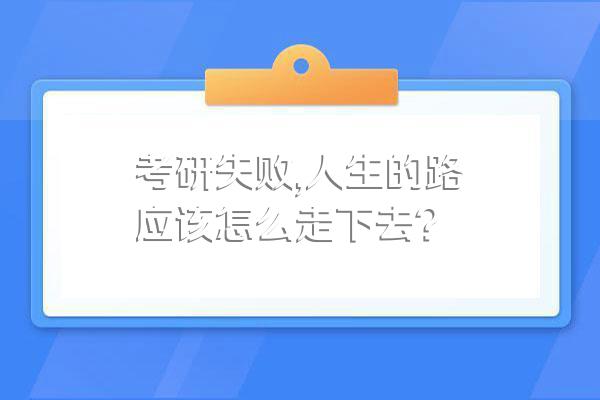 考研失败,人生的路应该怎么走下去?