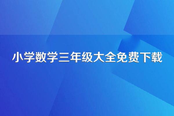 小学数学三年级大全免费下载