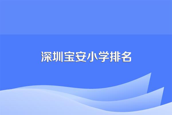 深圳宝安小学排名