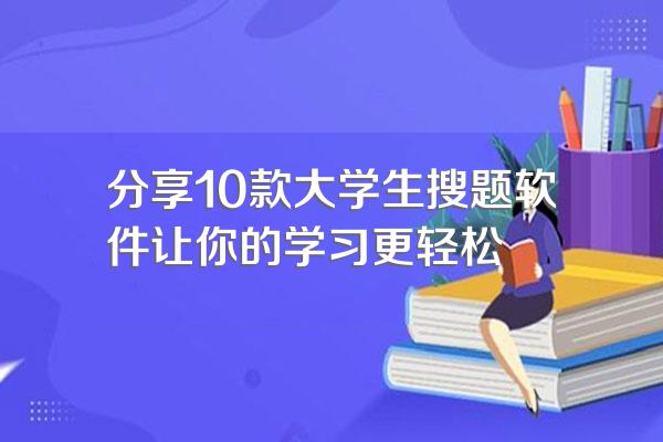 分享10款大学生搜题软件让你的学习更轻松