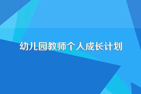 幼儿园教师个人成长计划