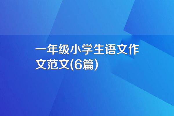 一年级小学生语文作文范文(6篇)