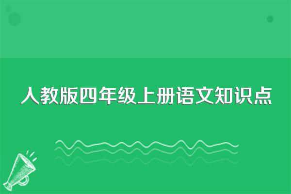 人教版四年级上册语文知识点