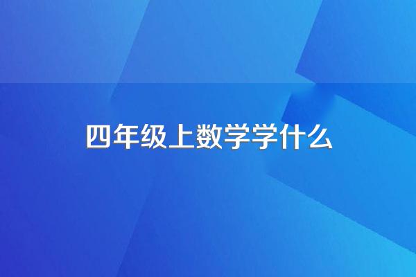 四年级上数学学什么