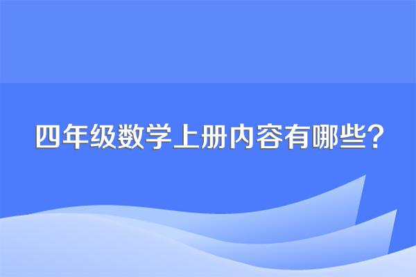 四年级数学上册内容有哪些?