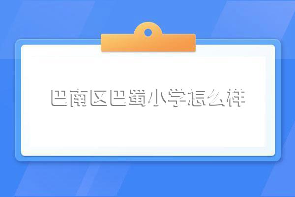 巴南区巴蜀小学怎么样