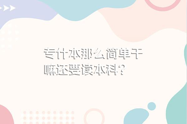 专什本那么简单干嘛还要读本科?