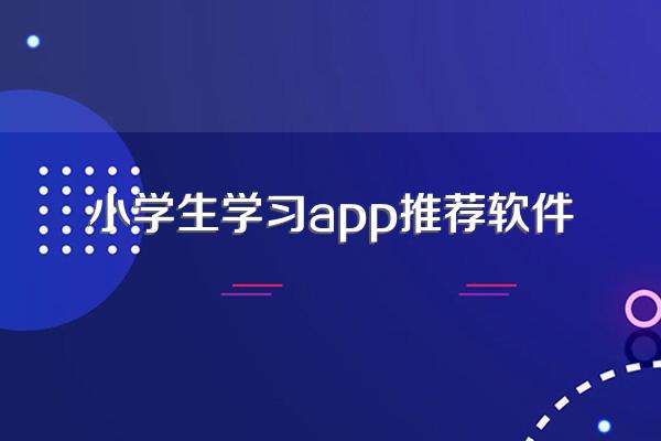 小学生学习app推荐软件