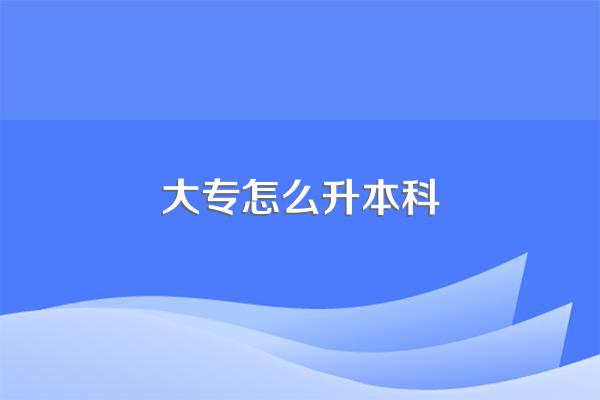 大专怎么升本科